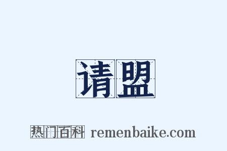 请盟是什么意思的图片